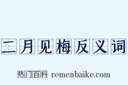 二月见梅反义词是什么意思的图片